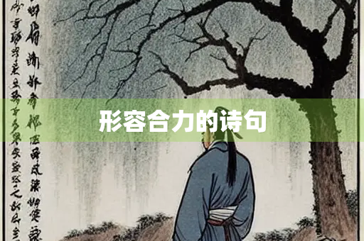 形容合力的诗句