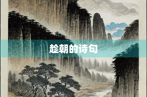 趁朝的诗句