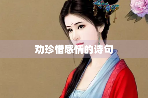 劝珍惜感情的诗句