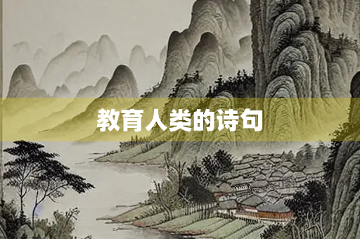 教育人类的诗句