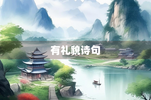有礼貌诗句