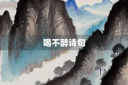 喝不醉诗句