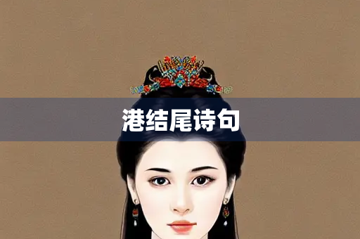 港结尾诗句