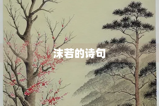 沫若的诗句
