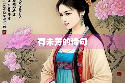 有未芳的诗句