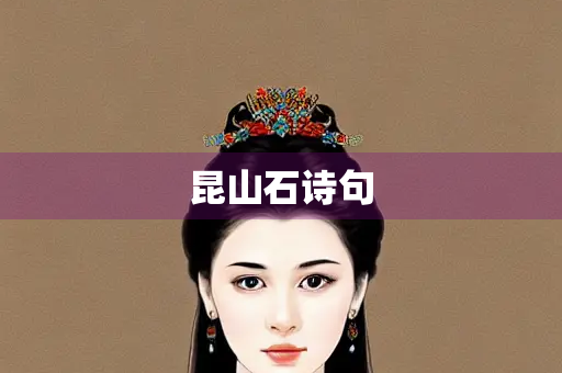 昆山石诗句