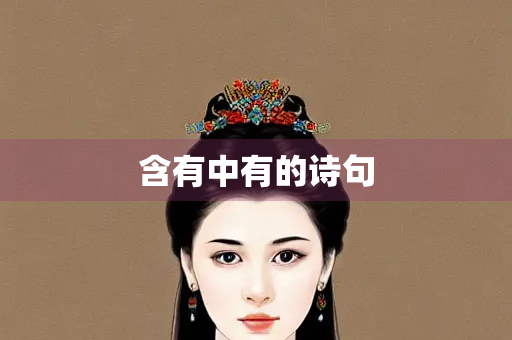 含有中有的诗句