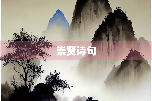 崇贤诗句