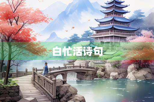 白忙活诗句
