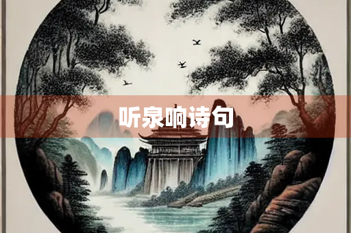 听泉响诗句