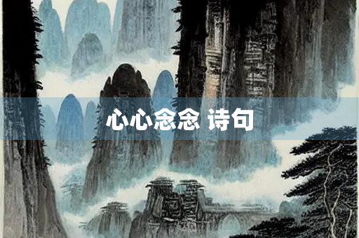 心心念念 诗句