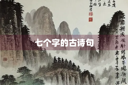 七个字的古诗句