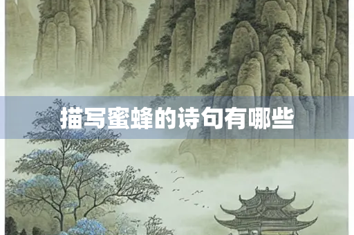 描写蜜蜂的诗句有哪些