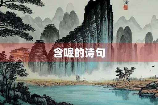 含喔的诗句