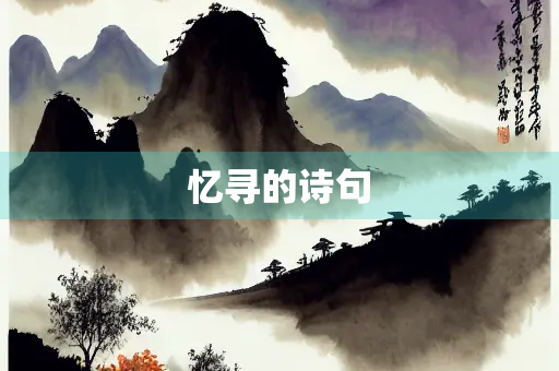 忆寻的诗句