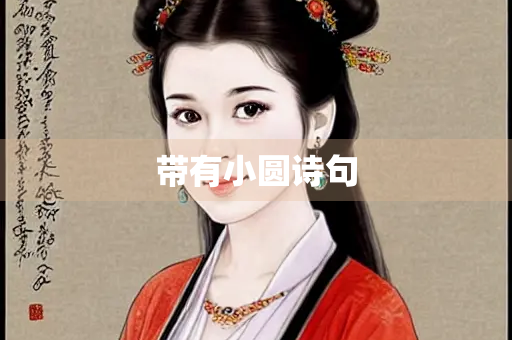 带有小圆诗句