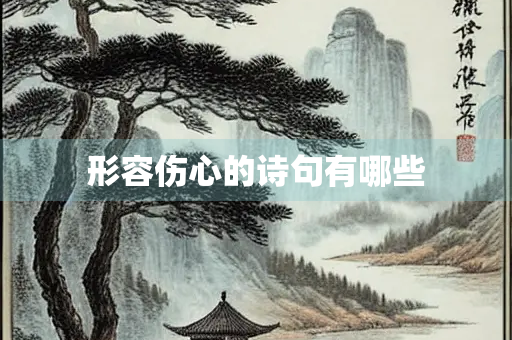 形容伤心的诗句有哪些