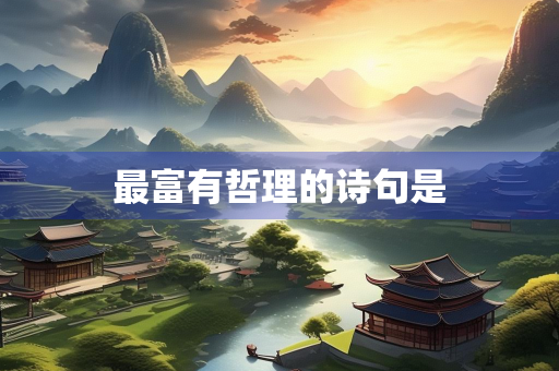 最富有哲理的诗句是