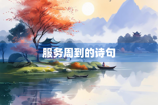 服务周到的诗句