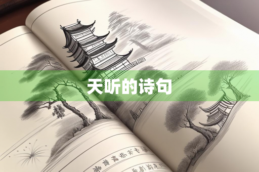 天听的诗句