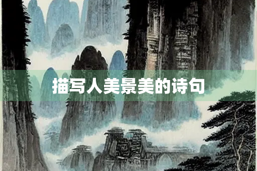 描写人美景美的诗句