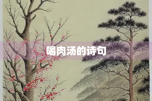 喝肉汤的诗句