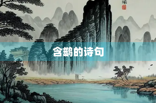 含鹚的诗句