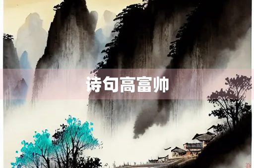 诗句高富帅