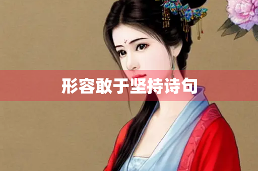 形容敢于坚持诗句