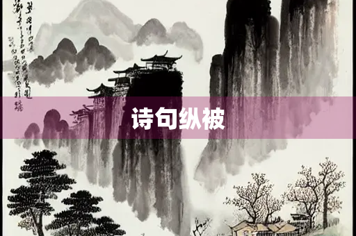 诗句纵被