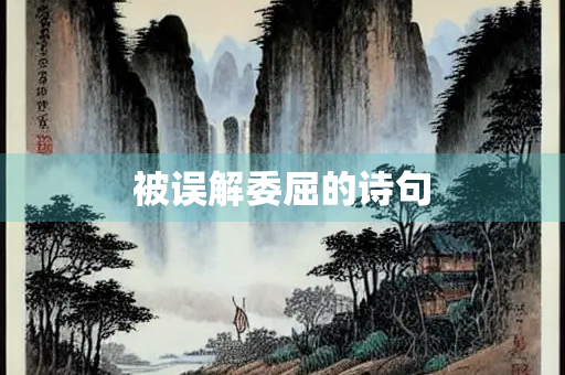 被误解委屈的诗句
