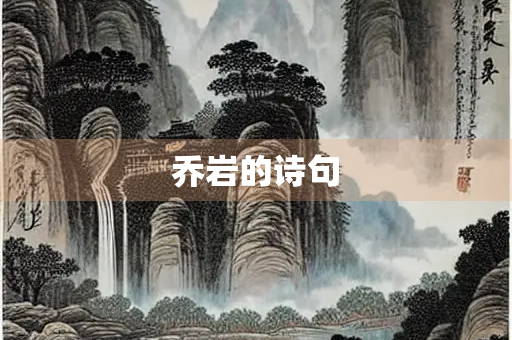 乔岩的诗句