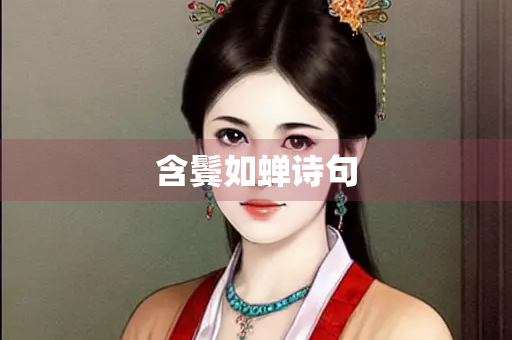 含鬓如蝉诗句