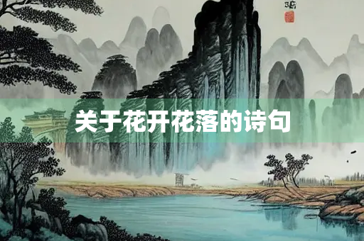 关于花开花落的诗句