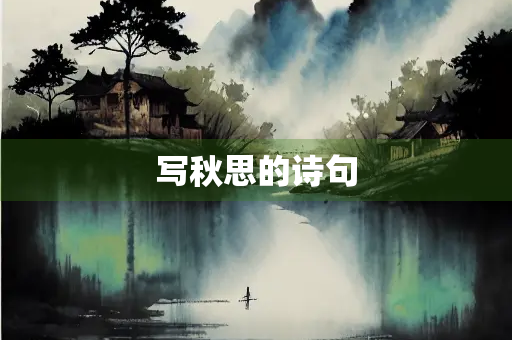 写秋思的诗句