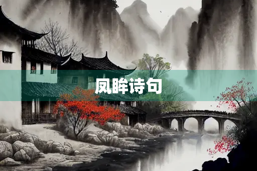 凤眸诗句