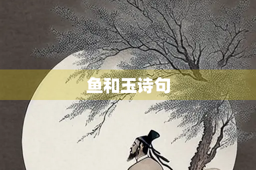 鱼和玉诗句