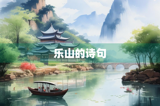 乐山的诗句