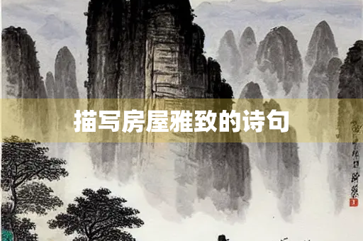 描写房屋雅致的诗句