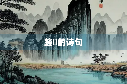 蜂蜨的诗句