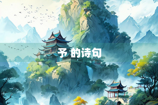 予 的诗句