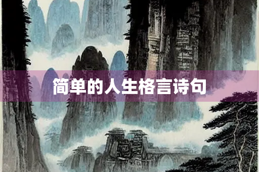 简单的人生格言诗句
