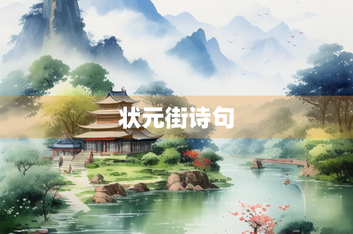 状元街诗句