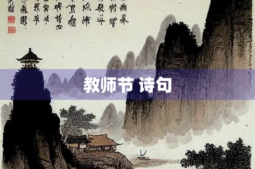 教师节 诗句
