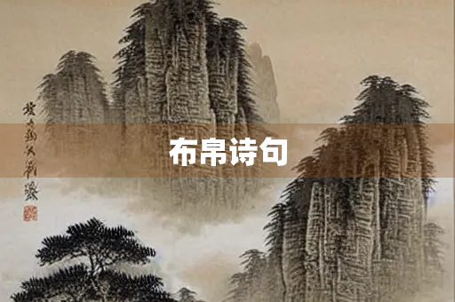布帛诗句