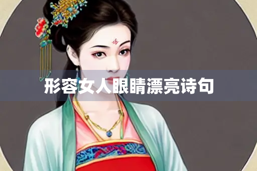 形容女人眼睛漂亮诗句