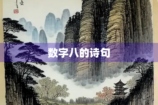 数字八的诗句