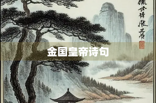 金国皇帝诗句
