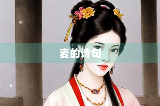 麦的诗句