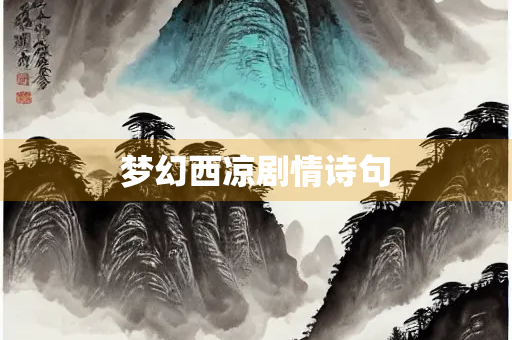 梦幻西凉剧情诗句